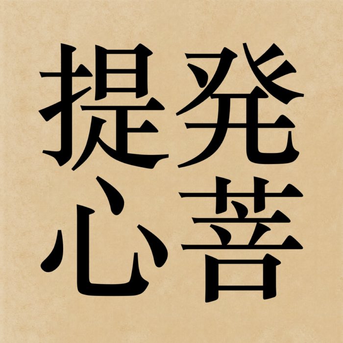 Hotsu bodaishin: Arousing the mind of awakening