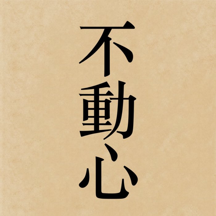 Fudōshin: The immovable mind