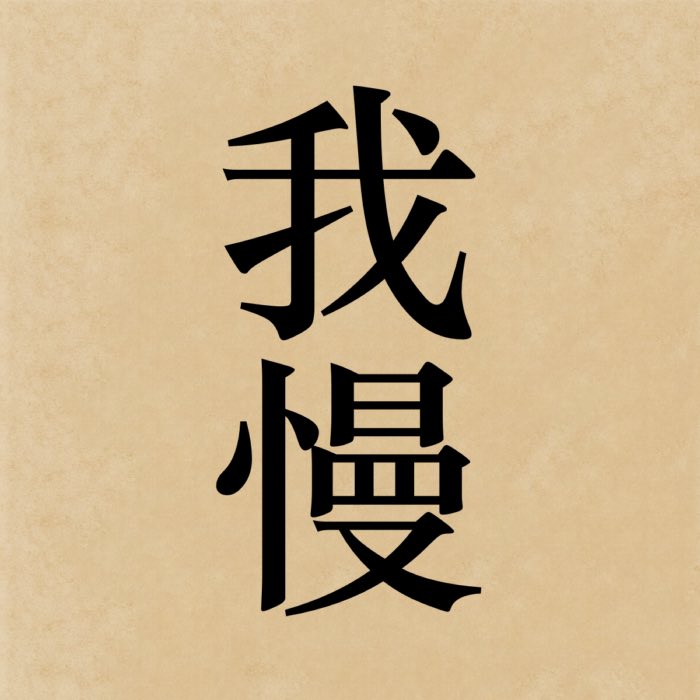 Gaman: Enduring patience in Zen