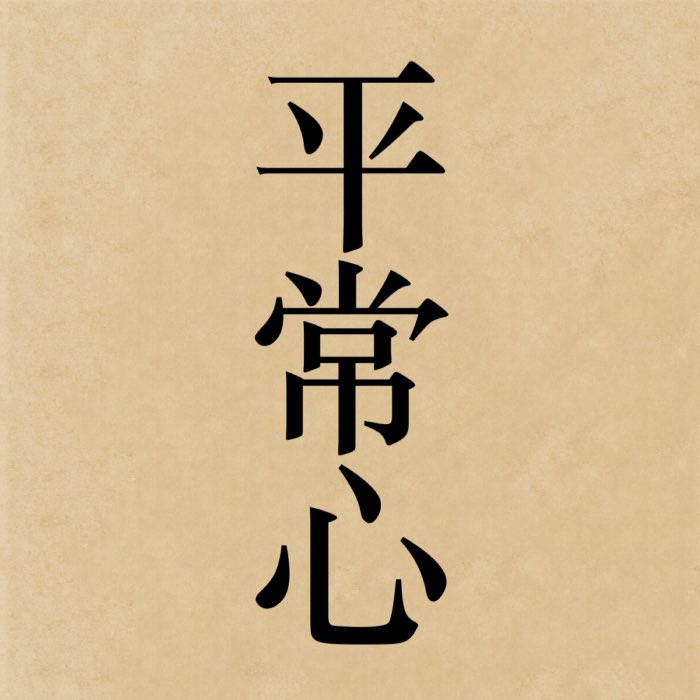 Heijōshin: The everyday mind
