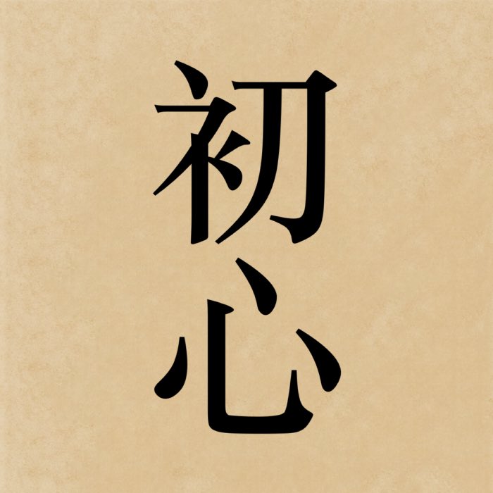 Shoshin: The beginner’s mind in Zen