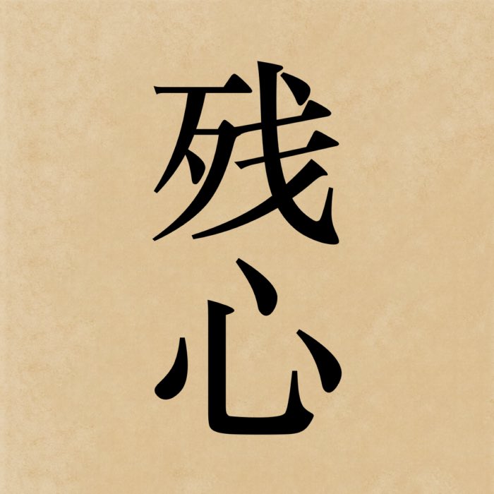 Zanshin: Lingering awareness in Zen